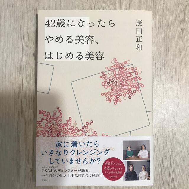 【sallyさん専用】４２歳になったらやめる美容、はじめる美容 エンタメ/ホビーの本(ファッション/美容)の商品写真