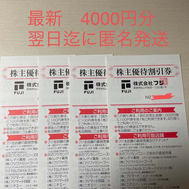 【最新】フジ 株主優待券 4,000円分　 100円40枚  チケットの優待券/割引券(ショッピング)の商品写真