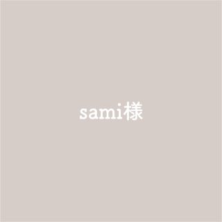 sami様専用(アイドルグッズ)