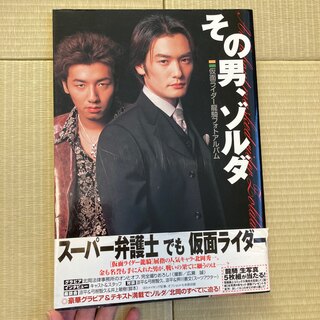 その男、ゾルダ 仮面ライダ－龍騎フォトアルバム(アート/エンタメ)