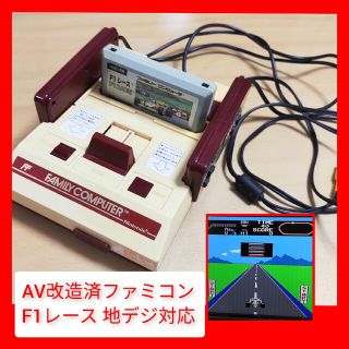 ファミリーコンピュータ - AV改造済ファミコン + F1 カセット ビデオ出力動作 任天堂 純正 地デジ
