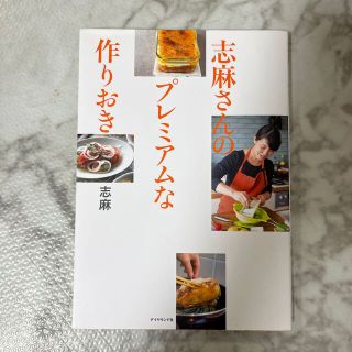 ダイヤモンドシャ(ダイヤモンド社)の志麻さんのプレミアムな作りおき(料理/グルメ)