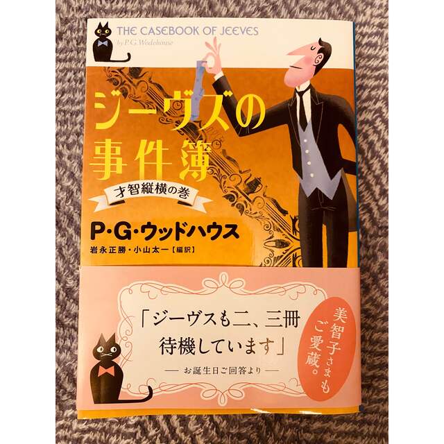 文藝春秋(ブンゲイシュンジュウ)のジーヴズの事件簿 才智縦横の巻♡文藝春秋P・G・ウッドハウス♡美智子様もご愛蔵 エンタメ/ホビーの本(文学/小説)の商品写真