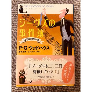 ブンゲイシュンジュウ(文藝春秋)のジーヴズの事件簿 才智縦横の巻♡文藝春秋P・G・ウッドハウス♡美智子様もご愛蔵(文学/小説)