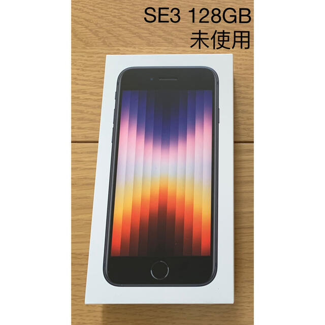 お得セット Apple - 【未使用】iPhone SE 第3世代 128GB midnight