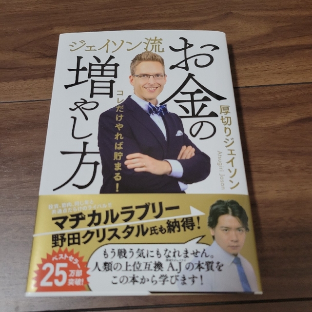 ダイヤモンド社(ダイヤモンドシャ)のジェイソン流お金の増やし方　「つみたてNISAはこの８本から選びなさい」 エンタメ/ホビーの本(ビジネス/経済)の商品写真