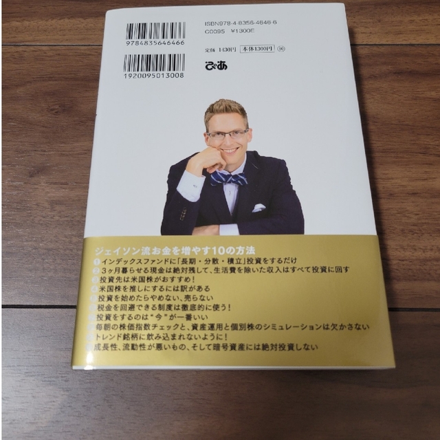 ダイヤモンド社(ダイヤモンドシャ)のジェイソン流お金の増やし方　「つみたてNISAはこの８本から選びなさい」 エンタメ/ホビーの本(ビジネス/経済)の商品写真