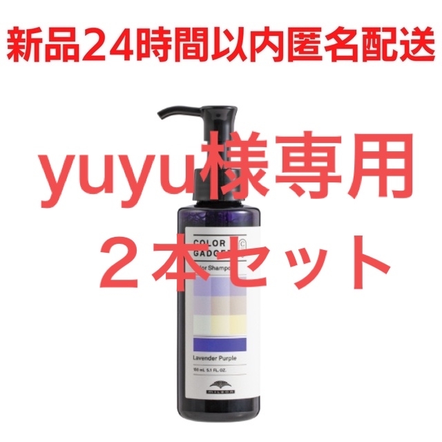 ミルボン(ミルボン)の新品⭐️ミルボン　カラーガジェットシャンプー　ラベンダーパープル　150ml コスメ/美容のヘアケア/スタイリング(シャンプー)の商品写真