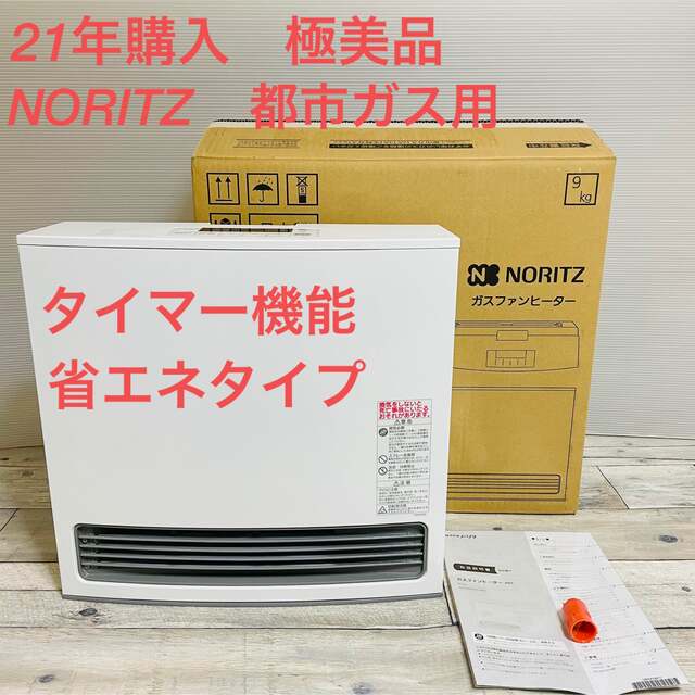 スマホ/家電/カメラ極美品　21年購入　NORITZ ガスファンヒーター　GFH-4006S-W5