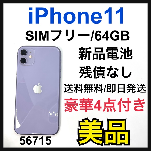 新品電池 美品 iPhone 11 パープル 128 GB SIMフリー 本体 - library