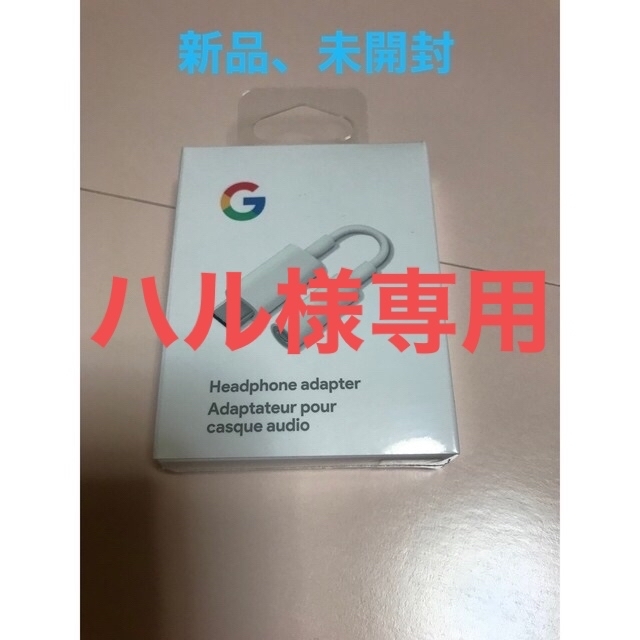 Google(グーグル)のGoogle イヤホン変換アダプタ  Googleイヤホンジャックアダプタ スマホ/家電/カメラのスマホアクセサリー(ストラップ/イヤホンジャック)の商品写真