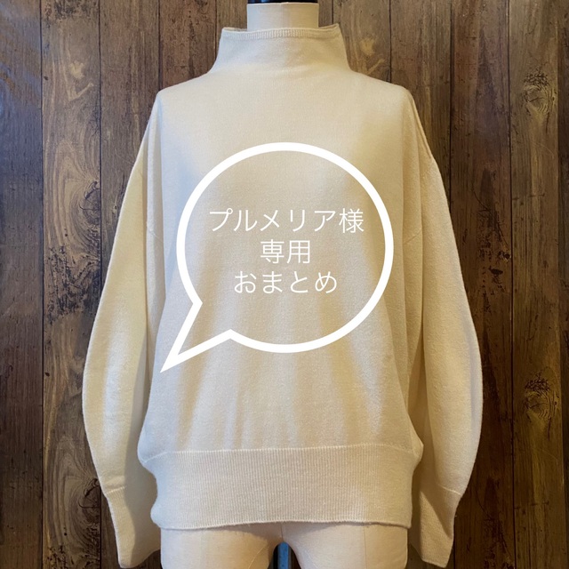 ニット/セーター 【プルメリア様専用】おまとめ U.TOKYO×FRAMeWORK×Spick