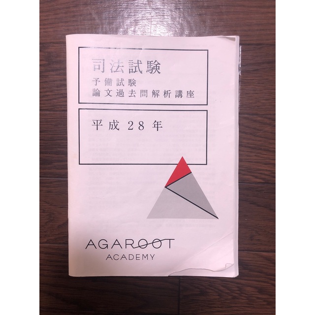 アガルート 司法試験予備試験 論文過去問解析講座 平成23〜令和3 計11