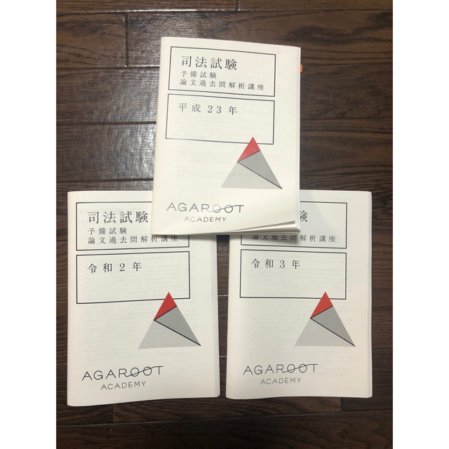 アガルート 司法試験予備試験 論文過去問解析講座 平成23〜令和3 計11