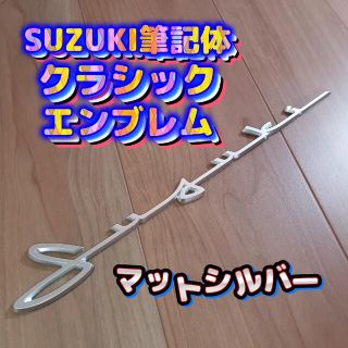 スズキ(スズキ)のSUZUKI筆記体エンブレムジムニー、スイフト、スイフトスポーツ、ラパン、ハスラ(車外アクセサリ)