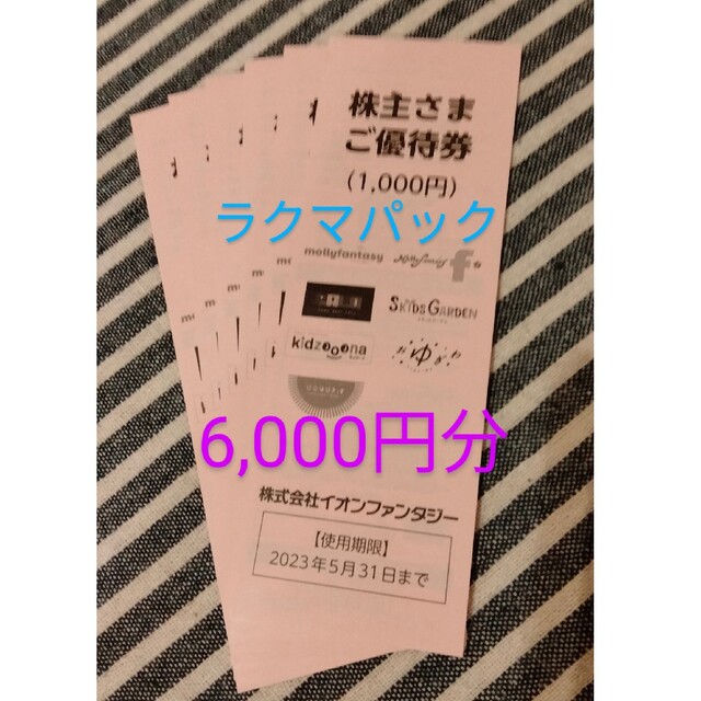 イオンファンタジー株主優待 6,000円分