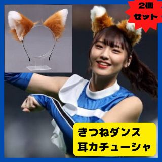 きつねダンス　2個セット　ハロウィン　コスプレ　きつね耳　カチューシャ　日ハム(応援グッズ)