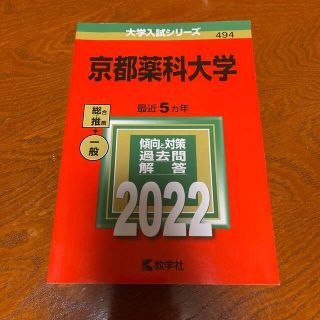 京都薬科大学 (2012年版　大学入試シリーズ) 教学社編集部