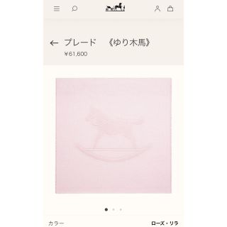 エルメス おくるみ/ブランケットの通販 74点 | Hermesのキッズ/ベビー ...