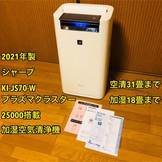 シャープ(SHARP)の【Ry0707様専用】【21年製】シャープ KI-JS70-W  加湿空気清浄機(加湿器/除湿機)