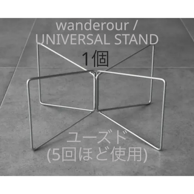 wanderout / UNIVERSAL STAND 1個 スポーツ/アウトドアのアウトドア(その他)の商品写真