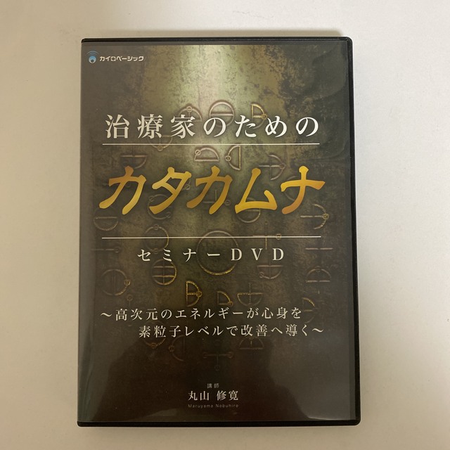 【治療家のためのカタカムナ セミナーDVD】丸山修寛健康/医学