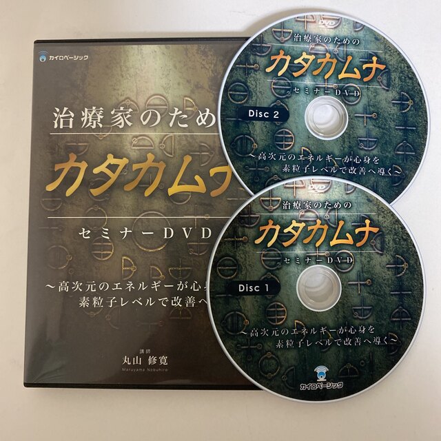 【治療家のためのカタカムナ セミナーDVD】丸山修寛健康/医学