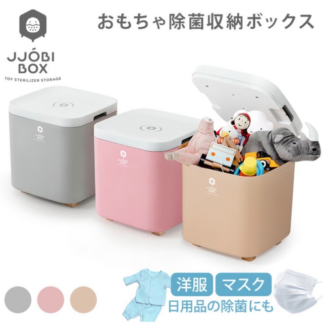 JJOBI BOX(ジョビボックス) おもちゃ除菌収納ボックス