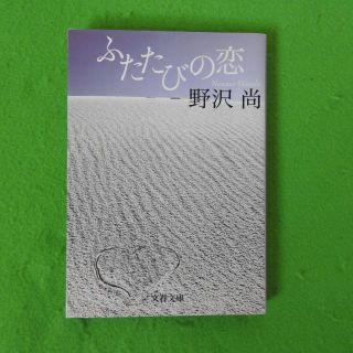 【ふたたびの恋】野沢尚　文春文庫(文学/小説)