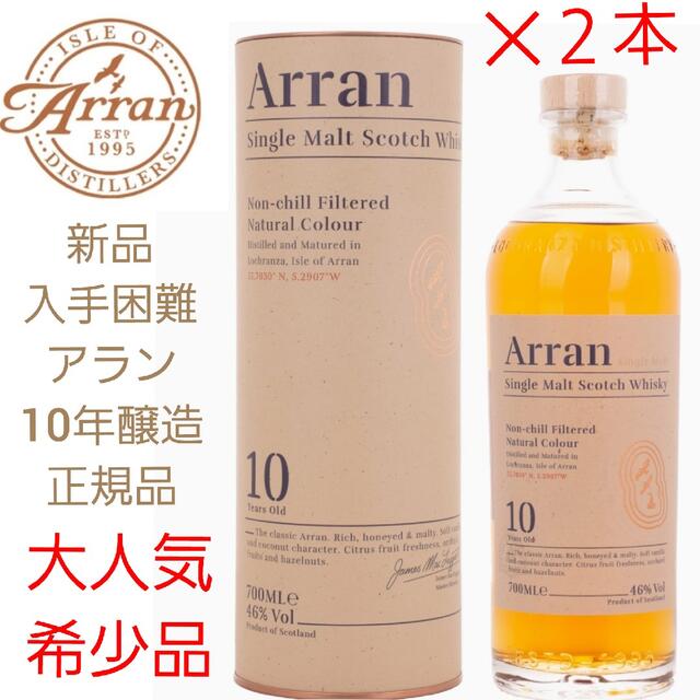 希少品 THE ARRAN(アラン) 10年 ウイスキー700ml 2本 ショッピングオンライン 食品/飲料/酒