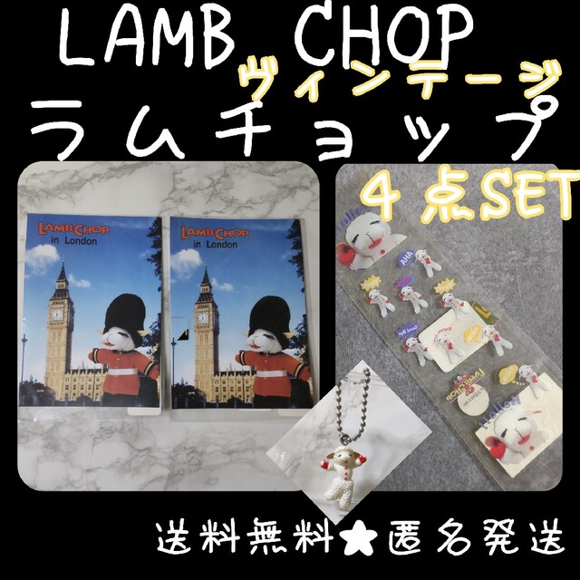 LAMB CHOP ラムチョップ★４点SET【ヴィンテージ】新品など