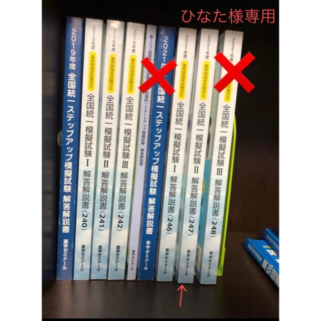 【薬ゼミ】全国統一模擬試験247回 エンタメ/ホビーの本(資格/検定)の商品写真