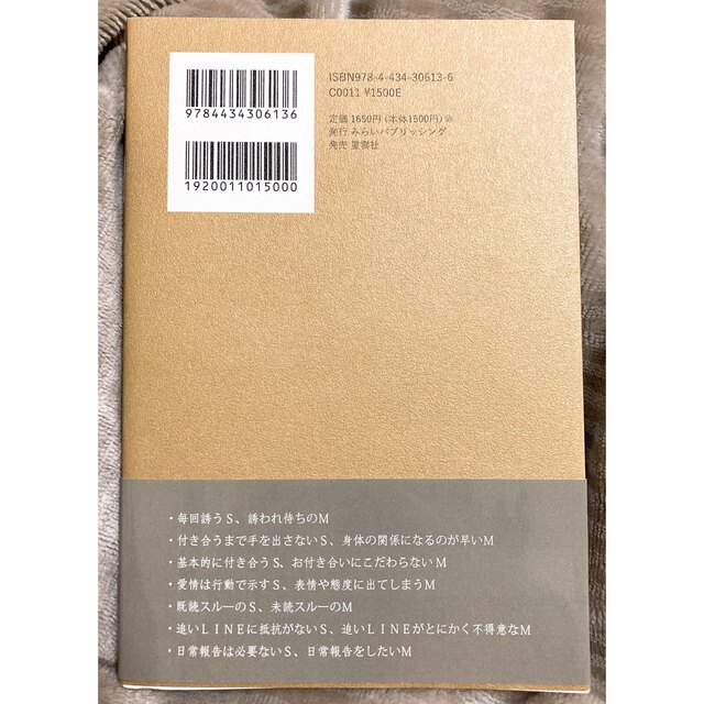 彼を沼らせる！最強の恋愛心理学ＳＭ理論 相手の気持ちが手に取るように分かる エンタメ/ホビーの本(住まい/暮らし/子育て)の商品写真