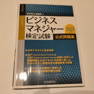 ビジネスマネジャー検定試験公式問題集 ２０２２年版(資格/検定)