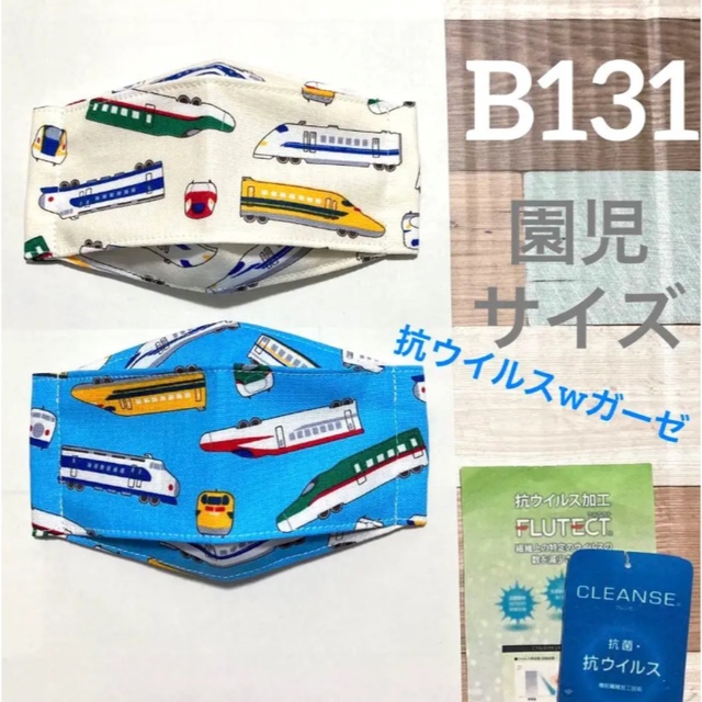 インナーマスク　新幹線　2枚　B131   ハンドメイドのキッズ/ベビー(外出用品)の商品写真