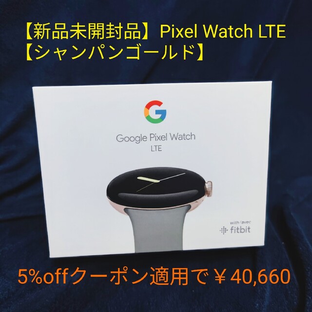 最大84%OFFクーポン 新品未開封 Google Pixel Watch LTE シャンパン ...