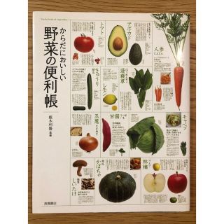 からだにおいしい野菜の便利帳(その他)