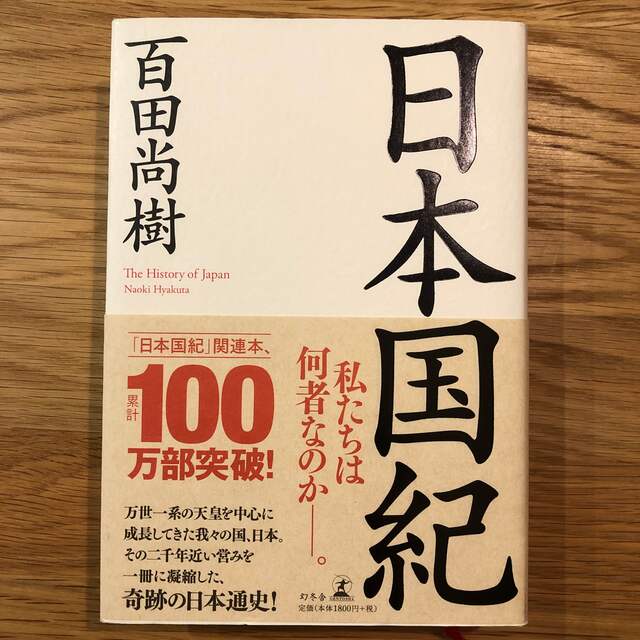 日本国紀 エンタメ/ホビーの本(その他)の商品写真