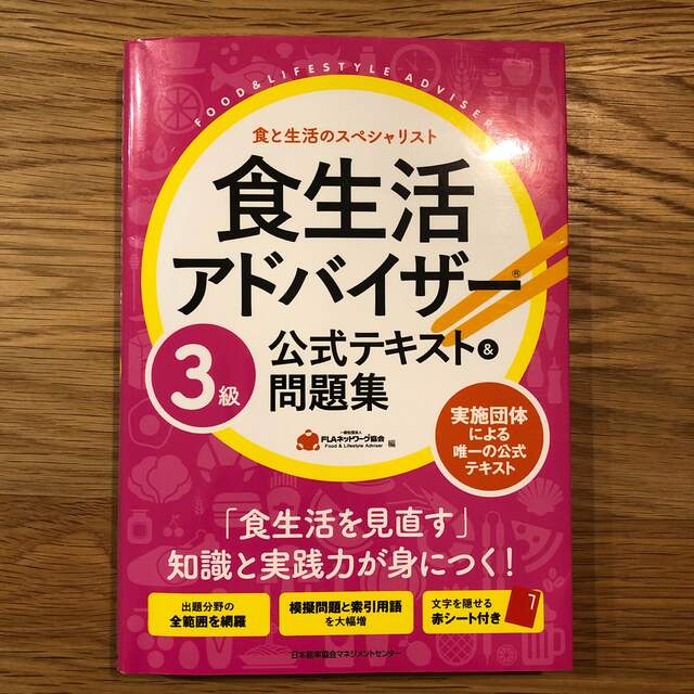 食生活アドバイザー３級公式テキスト＆問題集 エンタメ/ホビーの本(科学/技術)の商品写真