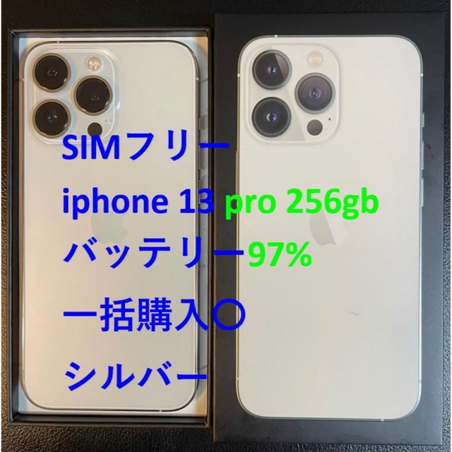 iPhone - simフリー iphone 13 Pro 256GB シルバ バッテリー97%