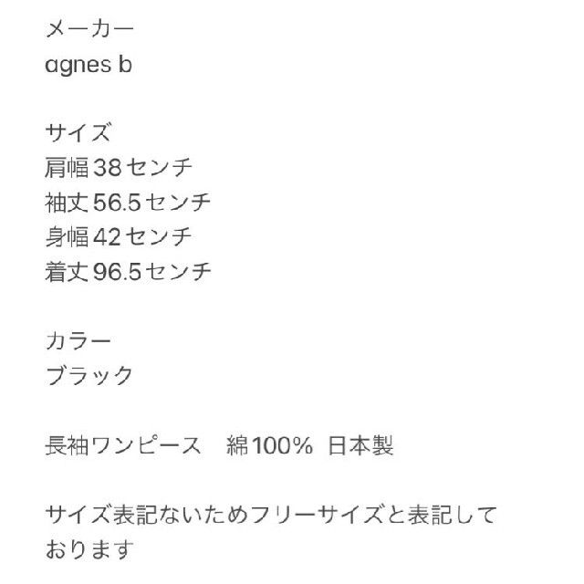 店舗良い agnes b.アニエスベー 長袖ワンピース 綿100% 日本製