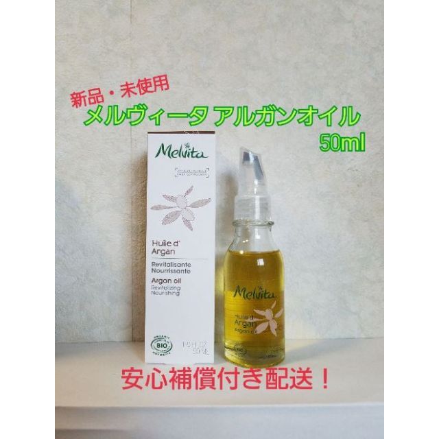 日本代理店正規品 新品未使用Melvita (メルヴィータ) ビオオイル アルガンオイル 50ml 通販
