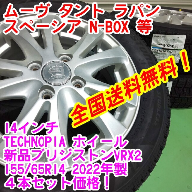 全国送料込☆2023年製ブリヂストンVRX2☆155 65R14☆4本☆軽自動車