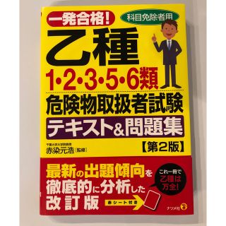 乙種　1.2.3.5.6類　危険物取扱者試験　テキスト&問題集(資格/検定)