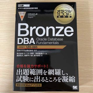 Ｂｒｏｎｚｅ　ＤＢＡ　Ｏｒａｃｌｅ　Ｄａｔａｂａｓｅ　Ｆｕｎｄａｍｅｎｔａｌｓ(資格/検定)