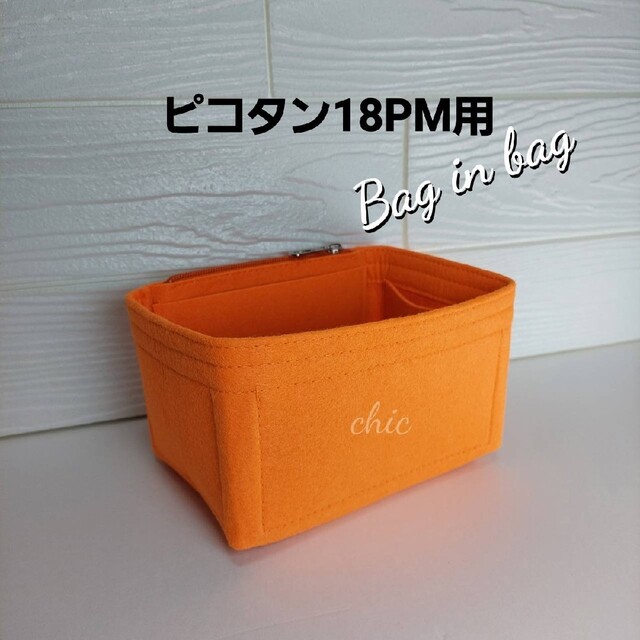 バッグインバッグ★ピコタン18PM用★季節限定カラーオレンジ色インナーバッグ軽量 レディースのバッグ(ハンドバッグ)の商品写真