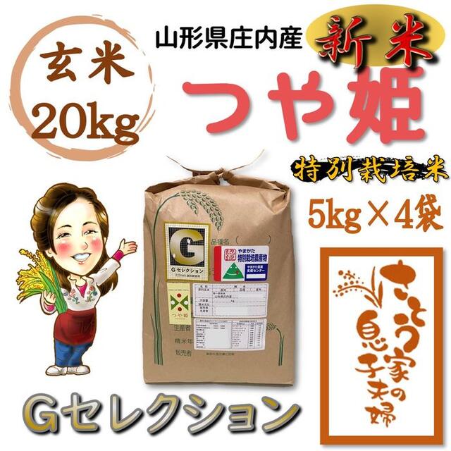 山形県庄内産　つや姫　玄米20kg　Ｇセレクション　特別栽培米