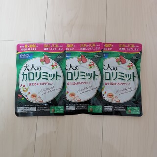 ファンケル(FANCL)のファンケル 大人のカロリミット 30回分×3袋(ダイエット食品)