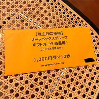 ジェイアール(JR)のオートバックス　株主優待券　商品券(その他)