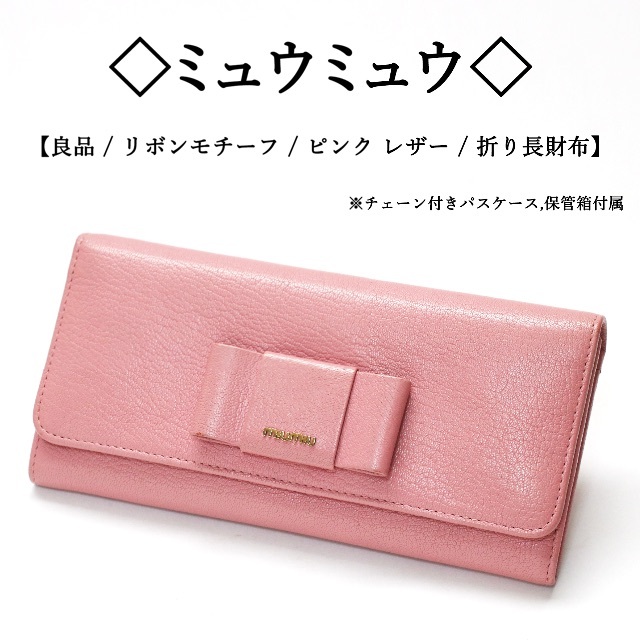 miumiu リボン付き折り財布 ピンク